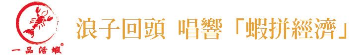 【一品國際餐飲】浪子回頭 唱響「蝦拼經濟」【幸福企業大賞｜餐飲類｜第一期】-一品活蝦