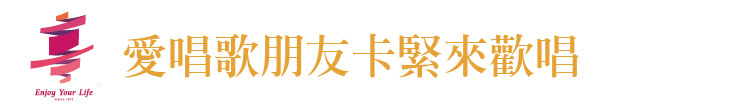 【享溫馨】愛唱歌朋友卡緊來歡唱【幸福企業大賞｜餐飲類｜第一期】-企業福利