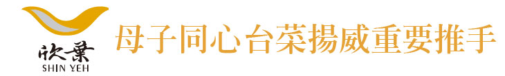 【欣葉國際餐飲】母子同心 台菜揚威重要推手【幸福企業大賞｜餐飲類｜第一期】-幸福企業報導