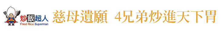 【炒飯超人】御饌園　4兄弟炒進天下胃【幸福企業大賞｜餐飲類｜第一期】-企業福利