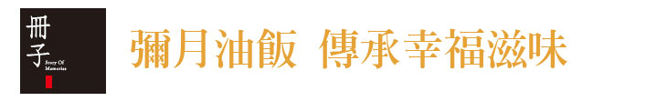 【鐵味食品】冊子彌月油飯 傳承幸福滋味【幸福企業大賞｜餐飲類｜第一期】-冊子彌月油飯