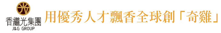 【香繼光集團】用優秀人才 飄香全球創「奇雞」【幸福企業大賞｜餐飲類｜第一期】- 繼光香香雞