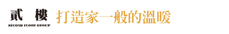 【貳樓餐飲】打造家一般的溫暖【幸福企業大賞｜餐飲類｜第一期】-企業福利