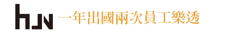 【HUN餐飲集團】一年出國兩次 員工樂透【幸福企業大賞｜餐飲類｜第一期】-HUN餐飲集團