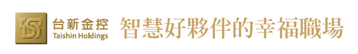 【台新金控】智慧好夥伴的幸福職場【幸福企業大賞｜金融類｜第一期】-台新金控
