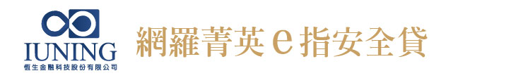 【恆生金融科技】網羅菁英 e指安全貸【幸福企業大賞｜金融類｜第一期】-企業福利