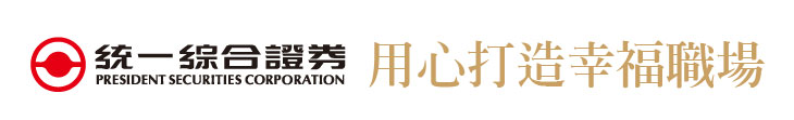 【統一綜合證券】用心打造幸福職場【幸福企業大賞｜金融類｜第一期】-企業福利