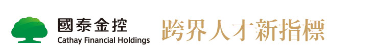 【國泰金控】跨界人才新指標【幸福企業大賞｜金融類｜第一期】-企業福利