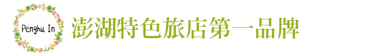 【北非花園民宿】澎湖特色旅店第一品牌【幸福企業大賞｜觀光類｜第一期】-北非花園民宿