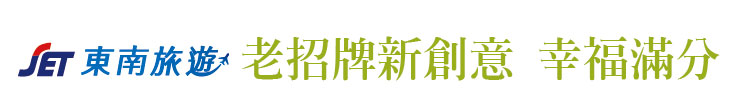 【東南旅遊】老招牌新創意 幸福滿分【幸福企業大賞｜觀光類｜第一期】- 幸福特刊