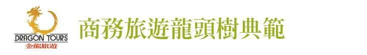 【金龍旅遊】商務旅遊龍頭樹典範【幸福企業大賞｜觀光類｜第一期】-企業福利