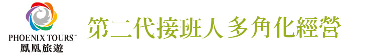 【鳳凰旅遊】第二代接班人多角化經營【幸福企業大賞｜觀光類｜第一期】-企業福利