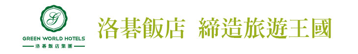 【洛碁飯店】締造旅遊王國【幸福企業大賞｜觀光類｜第一期】-企業福利