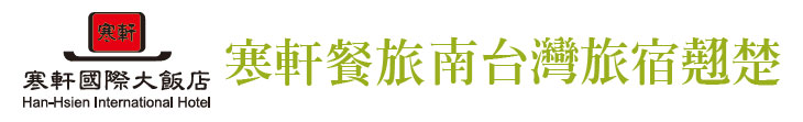 【寒軒餐旅】南台灣旅宿翹楚【幸福企業大賞｜觀光類｜第一期】-企業福利