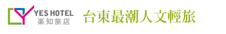 【樂知旅店】台東最潮人文輕旅【幸福企業大賞｜觀光類｜第一期】-企業福利
