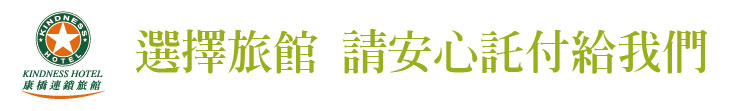 【康橋連鎖旅館】選擇旅館 請安心託付給我們【幸福企業大賞｜觀光類｜第一期】-企業福利
