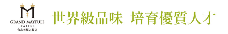 【台北美福大飯店】世界級品味 培育優質人才【幸福企業大賞｜觀光類｜第一期】- 企業福利