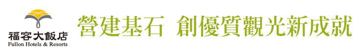 【福容大飯店】營建基石 創優質觀光新成就【幸福企業大賞｜觀光類｜第一期】- 企業福利