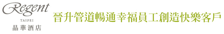 【晶華酒店】幸福員工創造快樂客戶【幸福企業大賞｜觀光類｜第一期】- 企業福利