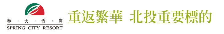 【春天酒店】重返繁華 北投重要標的【幸福企業大賞｜觀光類｜第一期】- 企業福利