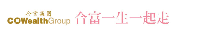 【合富集團】合富一生一起走【幸福企業大賞｜醫藥類｜第一期】- 企業福利