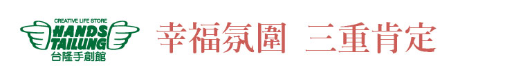 【台隆手創館】幸福氛圍 三重肯定【幸福企業大賞｜門市類｜第一期】- 企業福利