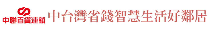 【中聯百貨】中台灣省錢智慧生活好鄰居【幸福企業大賞｜門市類｜第一期】- 企業福利