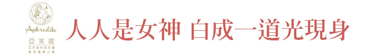 【亞芙媞】人人是女神 白成一道光現身【幸福企業大賞｜門市類｜第一期】- 企業福利