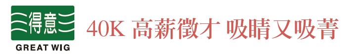 【得意假髮】40K高薪徵才 吸睛又吸菁【幸福企業大賞｜門市類｜第一期】- 企業福利