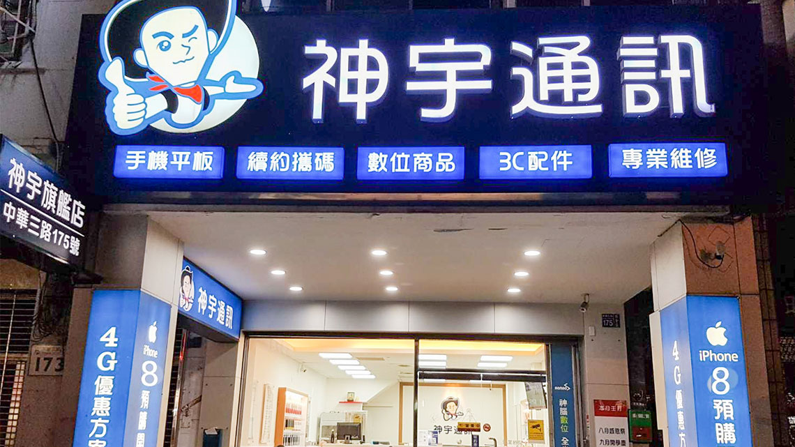 【神宇通訊】二手機一年保固 挑戰行規【幸福企業大賞｜門市類｜第一期】- 企業福利