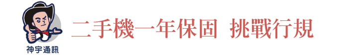 【神宇通訊】二手機一年保固 挑戰行規【幸福企業大賞｜門市類｜第一期】- 企業福利