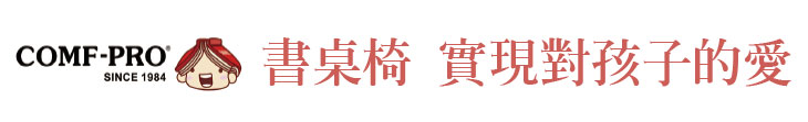 【COMF-PRO康樸樂】書桌椅 實現對孩子的愛【幸福企業大賞｜門市類｜第一期】- 企業福利