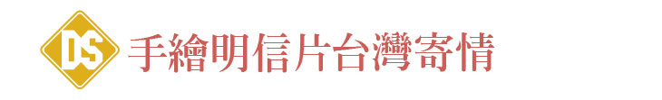 【蒂欣有限公司】手繪明信片 台灣寄情【幸福企業大賞｜門市類｜第一期】- 企業福利