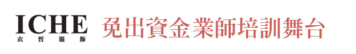 【 ICHE衣哲服飾】免出資金 業師培訓舞台【幸福企業大賞｜門市類｜第一期】- ICHE衣哲服飾