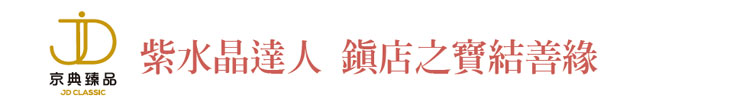 【京典臻品】紫水晶達人 鎮店之寶結善緣【幸福企業大賞｜門市類｜第一期】- 企業福利