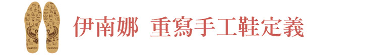 【伊南娜】伊南娜 重寫手工鞋定義【幸福企業大賞｜門市類｜第一期】- 企業福利