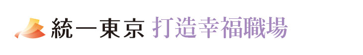 【統一東京】打造幸福職場【幸福企業大賞｜服務類｜第一期】- 企業福利