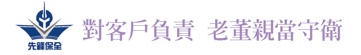 【先鋒保全】對客戶負責 老董親當守衛【幸福企業大賞｜服務類｜第一期】- 企業福利