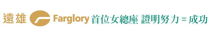 【遠雄房地產】女總座證明努力=成功【幸福企業大賞｜營建類｜第一期】- 企業福利