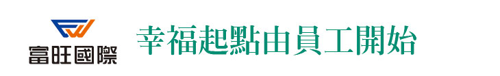 【富旺國際】幸福起點由員工開始【幸福企業大賞｜營建類｜第一期】- 企業福利