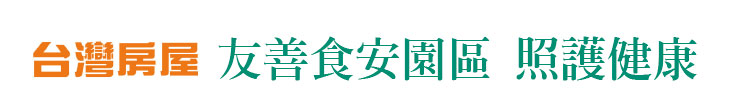【台灣房屋】友善食安園區 照護健康【幸福企業大賞｜營建類｜第一期】- 企業福利