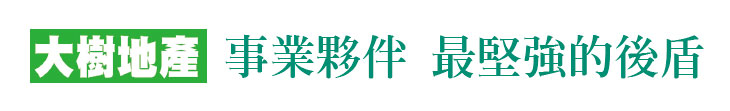 【大樹地產】事業夥伴 最堅強的後盾【幸福企業大賞｜營建類｜第一期】- 企業福利