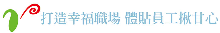 【宥軒新能源】打造幸福職場　體貼員工揪甘心【幸福企業大賞｜能源類｜第一期】- 企業福利