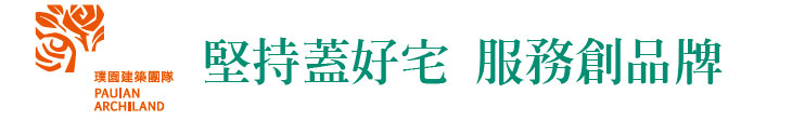 【璞園建築團隊】堅持蓋好宅 服務創品牌【幸福企業大賞｜營建類｜第一期】- 企業福利