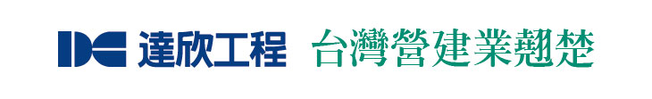 【達欣工程】台灣營建業翹楚【幸福企業大賞｜營建類｜第一期】- 企業福利