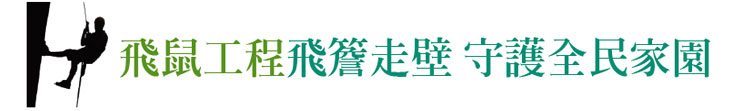 【飛鼠工程】飛簷走壁 守護全民家園【幸福企業大賞｜營建類｜第一期】- 企業福利