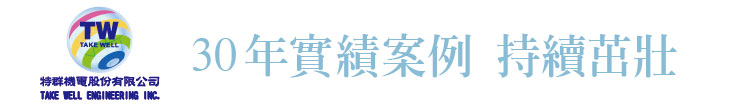 【特群機電】30年實績案例 持續茁壯【幸福企業大賞｜其他類｜第一期】- 企業福利