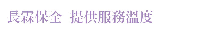 【長霖保全】長霖保全 提供服務溫度【幸福企業大賞｜服務類｜第一期】- 企業福利