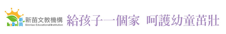 【新苗文教】給孩子一個家 呵護幼童茁壯【幸福企業大賞｜服務類｜第一期】- 企業福利
