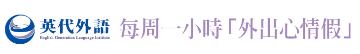 【英代外語】每周一小時「外出心情假」【幸福企業大賞｜服務類｜第一期】- 企業福利
